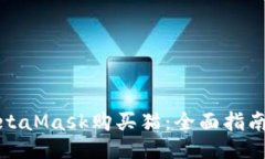 如何通过MetaMask购买猫：全