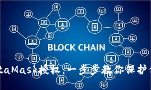 如何取消MetaMask授权：一步步教你保护你的数字资产