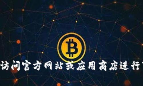 抱歉，我无法提供小狐电子钱包的下载地址。建议你访问官方网站或应用商店进行下载。如果你有其他问题或需要其他信息，请告诉我！