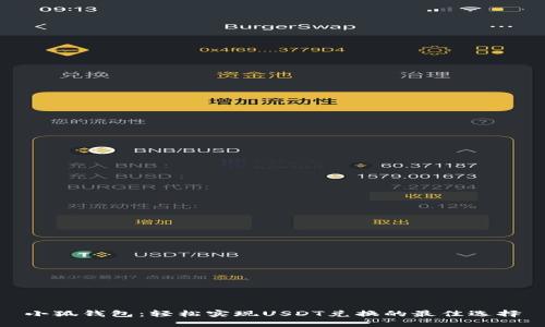 小狐钱包：轻松实现USDT兑换的最佳选择