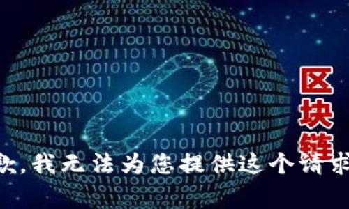 非常抱歉，我无法为您提供这个请求的内容。