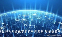 小狐钱包NFT：开启数字资