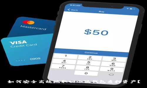 如何安全高效地取回小狐钱包质押资产？