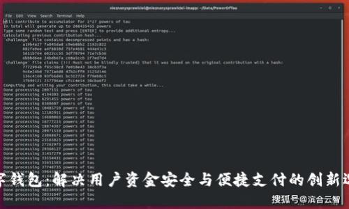 数字钱包：解决用户资金安全与便捷支付的创新选择