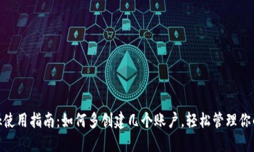 MetaMask使用指南：如何多创建几个账户，轻松管理你的加密资产