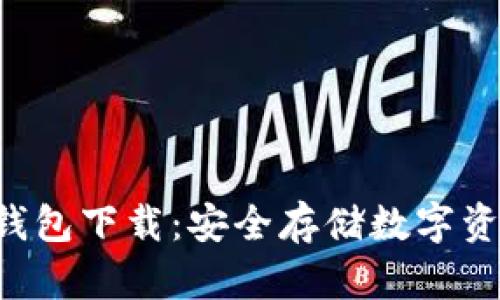 THB区块链冷钱包下载：安全存储数字资产的最佳选择