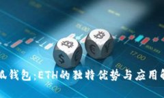 小狐钱包：ETH的独特优势与应用解析