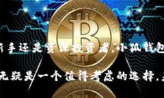 小狐钱包是一款数字钱包