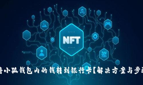 如何将小狐钱包内的钱转到银行卡？解决方案与步骤解析