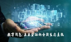 数字钱包：未来金融的全