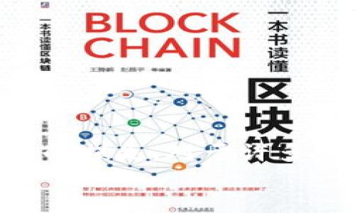   手机小狐钱包滑点设置全攻略：让你交易更顺畅！ / 

 guanjianci 手机小狐钱包,滑点设置,交易顺畅,数字货币 /guanjianci 

引言
在数字货币的全球交易市场上，滑点（Slippage）是一种非常常见的现象。简单来说，当你设定的买入或卖出价格和实际成交的价格之间存在差异时，这种现象就被称为滑点。为了减小这种影响，很多用户希望能够通过设置滑点来自己的交易体验。在这篇文章中，我们将详细介绍如何在手机小狐钱包上进行滑点设置，帮助你提高交易的成功率和精准度。

什么是滑点？
滑点的概念在交易中无处不在。它是市场运作过程中常见的一种现象，尤其是在波动性较大的数字货币市场。想象一下，当你在一次急速的价格波动中下单时，你期望以特定的价格成交，但因为市场已经迅速变化，实际成交的价格却与预期有所不同。这种差异，就是滑点。
在小狐钱包进行数字货币交易时，设置合适的滑点，可以帮助你更好地控制成交价格，从而提高交易的成功率。同时，它也能降低在极端市场情况下可能遇到的交易成本。

滑点设置的重要性
滑点的设置虽然看似是一项小功能，但是在实际交易中却显得尤为重要。首先，设置合理的滑点可以避免因市场波动导致的损失。例如，在快速下跌的市场中，如果你设定的滑点过小，可能导致你的交易无法完成；而滑点过高则可能使你在一个非理想的价格成交，从而面临损失。
其次，滑点设置适当，还能帮助你在交易中避免再次重叠的订单。假如你下了一个订单，而系统却因为滑点的限制未能及时成交，那么你就可能在短时间内再次提交相同的订单。这不仅增加了交易的复杂性，也提升了交易成本。

手机小狐钱包如何设置滑点？
下面我们将详细说明如何在手机小狐钱包应用中进行滑点设置。这个过程非常简单，甚至适合所有级别的用户。

h4步骤一：打开小狐钱包/h4
首先，确保你已经下载并安装了手机小狐钱包应用。如果你还没有注册账号，可以按照应用的指引完成注册。登录后，你将看到主界面，显示你的钱包余额、市场信息等。

h4步骤二：进入交易界面/h4
在主界面找到“交易”或“市场”的选项，点击进入。这里你可以查看当前市场的各种数字货币及其价格信息。

h4步骤三：选择交易对/h4
在交易界面，你会看到多个交易对，例如BTC/USDT、ETH/USDT等。根据你想要交易的数字货币选择相应的交易对。点击该交易对，进入具体的交易界面。

h4步骤四：设置滑点/h4
在交易界面的下方，你将会看到一个“滑点设置”的选项。点击该选项，输入你希望设置的滑点值。一般来说，滑点设置在1%-5%之间是比较常见的，但具体的数值可以根据市场波动情况做出相应的调整。
例如，如果你选择的滑点为2%，那么在交易过程中即使出现价格波动，系统将允许成交价格在您设定价格上下的2%范围内，以增加交易成功的几率。

h4步骤五：确认设置/h4
确认滑点设置无误后，返回交易界面，输入交易数量和价格，就可以进行交易了。请仔细查看所有信息，以确保无误。

滑点设置的常见问题解答
h4问1：滑点设置应设多大比较好？/h4
滑点设置的大小主要取决于市场的波动性和个人风控策略。在市场波动较大的情况下，设置稍大的滑点是有必要的，反之则可以适当减小。

h4问2：没有设置滑点会怎样？/h4
如果在小狐钱包中没有设置滑点，系统将自动使用默认的滑点值。这可能会影响你交易的成功率，尤其是在瞬息万变的市场中。

h4问3：我可以随时修改滑点设置吗？/h4
当然可以。你可以随时进入滑点设置界面，根据市场的变化和个人需求进行调整。

结语
总而言之，滑点设置在数字货币交易中占据重要地位，通过对手机小狐钱包的滑点设置进行合理调整，用户不仅能提升交易的成功率，还能有效降低因市场波动而造成的损失。对于许多新手而言，了解和掌握这一技能，可以在未来的交易中带来更多的信心和保障。
希望这篇文章能够帮助你更好地设置并运用滑点，使你的数字货币交易变得更加顺畅和高效。如果你还有更多问题，欢迎在评论区留言或咨询更多的交易小贴士！