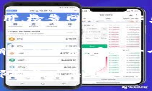 出版物手机无法使用小狐钱包？解决方法及注意事项全解析/出版物
关键字小狐钱包, 手机支付, 电子钱包, 常见问题/关键字

引言
在数字支付迅速发展的今天，移动支付成为了我们日常生活中不可或缺的一部分。然而，许多用户在使用小狐钱包时可能会遇到一些困难，尤其是在手机无法顺利使用的情况下。这不仅让人感到焦虑，也影响到正常的消费和生活节奏。本文将详细探讨这些问题的成因，提供解决方案，并分享一些小贴士，帮助用户更好地使用小狐钱包。

一、为什么手机无法使用小狐钱包？
小狐钱包是一个便捷的电子钱包应用，提供了丰富的支付功能，涵盖了线上购物、线下扫码支付等多个方面。可是，对于某些用户而言，可能会出现手机无法使用这个应用的情况。这其中可能的原因有很多，下面逐一分析：

h41. 应用未更新/h4
小狐钱包定期推出更新版本，旨在修复漏洞、提升性能和增加新功能。如果您的手机未能及时更新应用，可能会导致兼容性问题，从而影响正常使用。

h42. 操作系统不兼容/h4
手机操作系统的版本也会影响应用的性能。例如，某些新版本的小狐钱包可能只支持较新版本的Android或iOS系统。如果您的设备较旧，可能会导致无法使用。

h43. 网络连接问题/h4
小狐钱包的很多功能都需要依赖网络，如果您的手机网络不稳定，或者没有连接上有效的Wi-Fi或移动数据，会导致应用无法正常工作。

h44. 账户问题/h4
如果您的小狐钱包账户出现问题，比如账户被冻结、充值失败等，都会直接影响您使用该应用的体验。这类问题通常需要联系小狐钱包的客服进行解决。

二、解决方案
面对手机无法使用小狐钱包的情况，我们应该如何应对呢？以下列出了一些实用的解决方案，助您快速恢复正常使用体验：

h41. 更新应用程序/h4
首先，请确保您的小狐钱包应用是最新版本。打开应用商店，搜索“小狐钱包”，如果看到更新按钮，点击更新即可。这直接可以解决由于版本不兼容导致的问题。

h42. 检查操作系统/h4
同样重要的是，确保您的手机操作系统是最新的。进入手机设置，查找系统更新，并按照提示进行更新。这样能够更好地保证系统与应用程序的兼容性。

h43. 确认网络连接/h4
当发现小狐钱包无法使用时，检查一下网络连接至关重要。您可以尝试切换Wi-Fi和移动数据，或重新启动路由器。如果网络仍然不稳定，可以尝试使用其他设备查看网络状况。

h44. 解决账户问题/h4
如果您的小狐钱包账户存在问题，可以直接联系小狐钱包客服。通常，他们能够快速解答您的疑问，并帮助您处理账户问题。

三、避免常见问题的建议
除了以上的解决方案，以下是一些日常使用小狐钱包时的建议，能够帮助您避免常见的问题：

h41. 定期维护设备/h4
手机的存储容量、RAM等都有可能影响应用的性能。定期清理不必要的文件，卸载不常用的应用程序，能够让您的手机更加流畅地运行小狐钱包。

h42. 安全设置/h4
增强手机的安全设置，例如使用密码或生物识别功能，能够有效保护您的小狐钱包账户，避免因安全问题而导致无法使用。

h43. 备份重要数据/h4
请务必定期备份手机中的重要数据，以便在遇到问题时，不会因数据丢失而造成更大的麻烦。

四、总结
小狐钱包在为我们提供便捷的支付体验的同时，也要求用户时刻关注自己设备的使用状况。面对手机无法使用小狐钱包的情况时，不必惊慌。通过及时更新应用，检查网络、操作系统等方法，通常都能恢复正常使用。希望本文提供的建议和解决方案能够帮助到您，让您更流畅地享受移动支付带来的便利。

后记
数字支付的时代已经来临，在这个快速发展的领域，作为用户的我们也应该不断学习，不断适应。小狐钱包作为一个优秀的电子支付工具，承载了许多用户的期望与需求。愿每一个使用者都能享受到流畅、安全的支付体验，无论身处在哪里，生活都能因为这些小工具而变得更加简单和便捷。

最后，鼓励大家向身边的朋友分享这个使用小狐钱包的小技巧，让更多人避免常见的问题，共同享受现代科技带来的便利。在这个瞬息万变的时代，希望你我都能与时俱进。