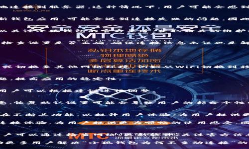   小狐钱包为何不主动连接？揭示背后的原因与解决方案 / 

 guanjianci 小狐钱包, 钱包连接问题, 区块链应用, 数字资产安全 /guanjianci 

引言
在当前瞬息万变的数字经济时代，电子钱包已经成为人们日常生活中不可或缺的工具。其中，小狐钱包以其简洁的界面和强大的功能吸引了许多用户。然而，有一些用户在使用过程中却发现“小狐钱包不主动连接”这一问题，令人困惑。本文将深入探讨这一现象，揭示背后的原因，并提供一些切实可行的解决方案。

小狐钱包的基本功能
小狐钱包是一种区块链钱包，旨在为用户提供安全、便捷的数字资产管理服务。它不仅支持多种数字货币，还提供了丰富的交易和理财功能。用户可以在小狐钱包中轻松管理自己的数字资产，随时随地进行交易。然而，在使用过程中，有些用户却遇到了无法主动连接的钱包，造成了不便。

为何小狐钱包不主动连接？
首先，我们需要明确，钱包的“不主动连接”可能源于多种因素。以下是一些常见原因：

h41. 网络问题/h4
首先，网络连接的稳定性至关重要。小狐钱包依赖于网络进行信息传输，如果用户的网络信号较弱，或者网络不稳定，钱包将无法稳定地连接到服务器。这种情况下，用户可能会感到小狐钱包“失去连接”，实际情况则是网络问题正在干扰连接。

h42. 软件版本过低/h4
其次，软件版本问题也可能导致小狐钱包无法连接。软件开发者定期推出更新，以修复漏洞、提高安全性和功能。如果用户没有及时更新钱包应用，可能会遇到连接失败的问题。因此，保持小狐钱包的软件版本在最新状态，可以有效避免此类问题。

h43. 服务器维护或故障/h4
此外，小狐钱包的服务器也可能出现维护或临时故障的情况。在这种情况下，即使用户的网络良好，钱包也无法连接到服务器。用户可以关注小狐钱包的官方渠道，获取相关的维护通知和故障信息。

h44. 设置问题/h4
最后，用户的设置问题亦不可忽视。如果在使用过程中，用户不小心更改了小狐钱包的连接设置，可能会导致钱包无法主动连接。因此，检查设置是否正确，确保连接信息无误也是解决问题的关键。

如何解决小狐钱包不主动连接的问题？
面对小狐钱包无法主动连接的问题，用户该如何应对呢？以下是一些实用的解决方案。

h41. 检查网络连接/h4
首先，用户需要检查自己的网络连接情况。可以尝试通过浏览器访问其他网站，确认网络是否正常。若网络不畅，可以尝试重启路由器，或切换至其他网络环境，例如从WiFi切换到移动数据，看看问题是否依然存在。

h42. 更新钱包应用/h4
其次，确保小狐钱包的应用是最新版本。在应用商店中搜索更新，若有新的版本可用，尽快进行更新操作。更新通常能够修复已知的问题，提高应用的稳定性。

h43. 关注官方动态/h4
此外，用户可通过小狐钱包的官方网站、社交媒体平台关注相关维护通知。若出现服务器维护或故障，官方通常会第一时间发布公告，用户可以根据建议进行调整。

h44. 恢复默认设置/h4
如果以上方法都未能解决问题，可考虑恢复小狐钱包的默认设置。进入设置页面，找到“恢复默认设置”的选项，确认后进行操作。请注意，恢复默认设置可能会导致用户的部分个性化设置丢失，因此应提前备份重要信息。

用户体验与小狐钱包的未来
虽然“小狐钱包不主动连接”的问题在使用中难免出现，但通过合理的维护和及时的调整，绝大多数用户可顺利解决问题。小狐钱包也在不断其功能，以提升用户体验，为用户提供更安全、更便利的数字资产管理服务。

展望未来，随着区块链技术的不断发展，小狐钱包将可能推出更多创新功能。例如，人工智能技术的引入能够根据用户行为智能分析，连接体验，为用户提供更为顺畅的使用感受。同时，更多的安全防护机制也会被引入，保障用户的资产安全。

总结
综上所述，小狐钱包在使用过程中可能面临不主动连接的问题，背后原因可以是多方面的，包括网络、软件版本、服务器和设置问题。用户可以通过检查网络、更新软件、关注官方信息及恢复设置等方式加以解决。未来，小狐钱包的发展潜力巨大，期待其在用户体验与技术创新方面的持续提升。

每一位使用小狐钱包的用户都希望能拥有流畅的连接体验，无论是在日常交易中，还是处理数字资产时。希望通过本篇文章，能够帮助更多用户解决“小狐钱包为何不主动连接”的疑惑，共同见证小狐钱包的成长与变革。