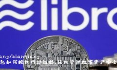 bianqiang/bianqiang小狐钱包如何授权网址链接，轻松