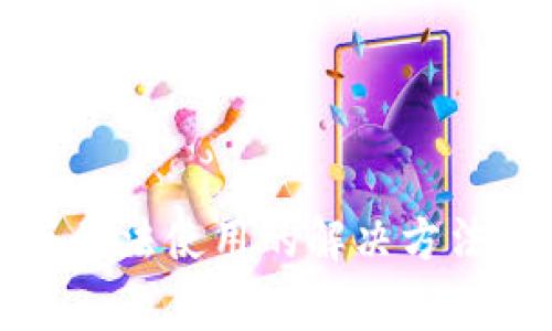 小狐钱包手机版无法使用的解决方法与常见问题解析