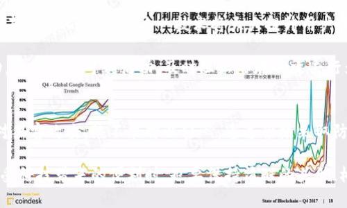 数字钱包安全警示：黑客攻击的背后与防护措施
keywords数字钱包, 黑客攻击, 网络安全, 防护措施/keywords

数字钱包的崛起与黑客攻防战
随着互联网技术的飞速发展，数字钱包作为一种新兴的支付方式，逐渐走进了人们的生活。无论是网购、支付账单，还是发送转账，数字钱包凭借着其便捷与效率的优势，受到越来越多用户的青睐。然而，数字钱包的普及也让黑客盯上了这一新兴领域，网络安全问题日益严重。

黑客攻击不仅让数字钱包用户面临资产损失，也让整个数字经济的可信度遭到挑战。近年来，各种数字钱包被黑客攻击的案例频频见诸报端，给我们敲响了警钟。在深入研究数字钱包和黑客攻击的关系之后，我们不仅要了解攻击的原因，更要学会如何有效防护我们的资产。

数字钱包的工作原理
在探讨数字钱包的安全性之前，我们首先要了解其基本工作原理。数字钱包，简而言之，就是将用户的支付信息和账户信息存储在手机、电脑或者云端的一种工具。通过加密技术，它能够安全地保存用户的资金和交易记录。用户可以通过二维码扫描、指纹识别等方式，便捷地进行支付。

然而，这正是黑客攻击的切入点。许多用户对数字钱包的安全性抱有一种过于乐观的态度，认为只要不泄露密码就一定安全。这种想法往往导致用户在安全防护上掉以轻心，从而给黑客提供了可乘之机。

黑客攻击的类型
在了解数字钱包后，我们有必要探讨一下黑客攻击的主要类型。黑客会利用各种手段和技术对数字钱包进行攻击，常见的攻击类型包括：

ul
    li钓鱼攻击：黑客通过伪造网站或邮件，诱骗用户输入个人信息或者支付密码。/li
    li恶意软件：在用户设备上植入恶意软件，窃取用户信息或进行远程操控。/li
    li数据泄漏：通过网络漏洞获取用户数据，销售或利用这些信息进行诈骗。/li
    li双重支付攻击：利用漏洞实现一次支付多次扣款，导致商家和用户的损失。/li
/ul

最新数据泄露事件
最近，一些知名数字钱包平台遭遇了严重的数据泄露事件。例如，某大型数字钱包公司被黑客攻击，导致数百万用户的个人信息被盗取。这一事件引发了广泛的关注，也让许多用户对数字钱包的安全性产生了质疑。

在这起事件中，黑客不仅获取了用户的姓名、邮箱和电话号码，更有部分用户的银行卡信息也遭到曝光。数据泄露不仅对用户造成了直接的财产损失，也损害了数字钱包品牌的信誉，影响了用户的使用体验。这一事件让我们认识到，任何时候都不能忽视网络安全的重要性。

防护措施：保护数字钱包安全的最佳实践
面对黑客频繁的攻击，用户应该采取有效的防护措施来保护自己的数字钱包安全。以下是一些最佳实践，供大家参考：

ul
    listrong使用强密码：/strong设置复杂的密码，包含大写字母、小写字母、数字和特殊符号，避免使用简单易猜的组合。/li
    listrong开启双重认证：/strong尽量开启数字钱包的双重认证功能，在登录或交易时增加一道安全防线。/li
    listrong定期更新软件：/strong保持钱包应用和操作系统的最新版本，以获得最新的安全补丁。/li
    listrong提高警惕：/strong不要随意点击来源不明的链接，警惕钓鱼邮件和网站。/li
    listrong定期检查账户：/strong定期检查账户交易记录，发现异常情况及时冻结账户并报告。/li
/ul

提升公众意识的重要性
在数字钱包安全问题上，公众意识的提升尤为重要。很多用户对于网络安全的知识了解甚少，容易在不知不觉中成为黑客的猎物。因此，提高公众的安全意识显得至关重要。

一些数字钱包企业也开始采取行动，积极宣传网络安全知识，帮助用户提高防范意识。通过宣传教育，用户可以更清楚地认识到潜在风险，并掌握必要的安全知识，做出更聪明的选择。

未来数字钱包的安全方向
展望未来，数字钱包的安全问题将随着技术的发展而不断演变。随着区块链技术的发展，越来越多的数字钱包开始采用去中心化的方式，这一技术将大大提升用户资产的安全性。去中心化钱包能够让用户完全掌握自己的私钥，避免数据集中管理带来的潜在风险。

此外，人工智能和机器学习等技术的应用，也为数字钱包的安全提供了新的解决方案。这些技术可以实时监测交易活动，帮助识别可疑活动，及时阻止潜在的攻击行为。随着技术的进步，数字钱包的安全性将不断提升，我们未来的交易将更加安全可靠。

结论：提升安全意识，保护资产安全
在数字化发展的浪潮中，数字钱包的出现既是机遇也是挑战。用户在享受便利的同时，更应加强对安全问题的重视。面对黑客攻击，绝不能掉以轻心。通过积极采取防护措施，提升自身的安全意识，我们可以更好地保护个人资产，减少网络风险。

未来，随着技术的不断发展，数字钱包的安全性会越来越高，让我们共同期待一个更加安全、便捷的数字支付时代。在享受科技带来的便利时，也要保持清醒的头脑，树立起网络安全意识，保护好自己的数字资产，才能更安心地迎接未来的挑战。