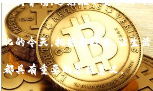   数字钱包缴税的全攻略：方便、安全、高效！ / 

 guanjianci 数字钱包, 缴税, 电子支付, 税务管理 /guanjianci 

引言
在这个数字化迅速发展的时代，数字钱包已经成为了人们日常生活中不可或缺的支付工具。无论是购物、转账，还是生活缴费，数字钱包以其便利性和安全性赢得了众多用户的青睐。然而，当谈到缴税时，你知道如何通过数字钱包来完成这一过程吗？本文将为你详细解析如何利用数字钱包办理税务缴纳，让你的税务管理变得更加轻松。

数字钱包的定义与普及
数字钱包是一种电子支付工具，它可以存储用户的银行卡信息、信用卡信息以及一定数量的虚拟货币。通过数字钱包，用户可以轻松完成线上购物、转账和各类缴费。近年来，随着移动支付的兴起，数字钱包逐渐普及，成为人们日常消费的重要方式。比如，支付宝和微信支付在中国市场的迅速崛起就是一个很好的例子。

数字钱包如何与税务缴纳结合
许多人在缴税时可能会选择繁琐的传统方式，像是银行转账或者柜台缴费。但其实，随着各国电子支付系统的完善，数字钱包也逐渐被纳入了税务缴纳的选择。很多国家和地区的税务机关都已经开通了数字钱包缴税的功能，允许用户通过这些平台直接缴纳个人所得税、增值税等各类税款。

选择合适的数字钱包
在开始缴税之前，首先需要选择适合自己的数字钱包。市面上主要有支付宝、微信支付、PayPal、Venmo等多个选择。有些国家和地区还会有本地特色的数字钱包。选择时，可以考虑一下几个因素：
ul
    li安全性：钱包的安全性能是首要考虑因素，确保你的个人信息和资金安全。/li
    li用户界面：良好的用户体验可以让缴税过程更加顺利。/li
    li税务集成：查看该数字钱包是否已经与当地税务机关系统对接，能否直接进行税款支付。/li
/ul

数字钱包缴税的步骤
以下是一般通过数字钱包缴税的步骤，具体流程可能因国家和钱包种类而异：

h4步骤一：注册并实名认证/h4
首先，你需要在选定的数字钱包平台注册账号，并完成实名认证。在这一过程中，你需要提供个人身份信息，如身份证号码、联系方式等，确保信息的准确性。

h4步骤二：绑定银行账户或信用卡/h4
为了方便资金操作，你需要将自己的银行账户或信用卡与数字钱包关联。这一步骤非常重要，因为它不仅关系到你如何向钱包充钱，也关系到如何将税款转账到税务机关。

h4步骤三：确认税务信息/h4
在缴税前，需要确认你的个人税务信息。这包括你的税务身份、报税年度、应缴税款等信息，确保数据的准确无误，以免出现不必要的麻烦。

h4步骤四：进行缴费操作/h4
登录数字钱包后，找到税务缴纳的相关入口。根据系统提示，输入应缴纳的税款金额，确认无误后即可完成支付。大多数数字钱包会提供便捷的支付确认功能，你可以马上查看到缴税的结果。

h4步骤五：保存缴税凭证/h4
成功完成缴税后，一定要保存好电子缴税凭证。这是你缴税成功的证明，在未来税务检查中可能需要用到。

数字钱包缴税的优势
数字钱包在缴税方面具有多重优势，以下几点尤为显著：
ul
    listrong方便快捷：/strong只需几次点击，你就可以完成繁琐的税务缴纳，节省了大量时间。/li
    listrong安全可靠：/strong数字钱包通常采用先进的加密技术，保障用户的信息和资金安全。/li
    listrong实时记账：/strong通过数字钱包，你可以实时查看自己的缴税记录和余额，便于进行财务管理。/li
    listrong支持多渠道支付：/strong许多数字钱包支持资金的多渠道划转，使得缴税变得更灵活。/li
/ul

常见问题解答
在使用数字钱包缴税的过程中，用户可能会遇到一些常见问题，下面我们为大家解答：

h4问题一：数字钱包缴税是否会收取手续费？/h4
不同的数字钱包针对缴税服务可能会有不同的收费标准。一般来说，大部分钱包在过节或特殊活动期间会推出优惠政策，用户在缴税时可以享受免手续费的服务。确保在缴费前查看相关的费用政策。

h4问题二：如果缴税后发现错误怎么办？/h4
如果在缴税后发现输入有误，及时联系数字钱包的客服或相关税务机关进行处理。一般情况下，注销缴税凭证并重新缴纳是可行的，但建议随时关注相关政策规定以便作出正确判断。

h4问题三：数字钱包的安全性如何保证？/h4
数字钱包通常采用多重身份认证机制，包括手机验证码、指纹识别等。此外，定期更新密码、更改安全问题等措施也能增强账户安全性。用户在操作时也要保持警惕，避免在不安全的网络环境下进行交易。

总结
总体而言，数字钱包为税务缴纳提供了便捷、安全的解决方案，让缴税这件事情变得不再令人头疼。只需简单几步，就能轻松完成每年的税务管理。在数字化的今天，拥抱新技术，让生活更加智能高效，一定是每位用户的理想选择。

希望通过本文的分享，能够帮助你在新的一年里，顺利完成税务缴纳，享受数字钱包带来的便捷生活。无论是对于个人来说，还是对整个社会的税务管理，都具有重要的积极意义。