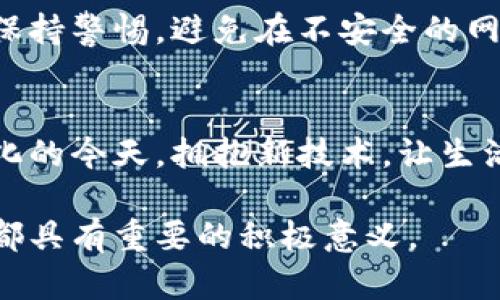   数字钱包缴税的全攻略：方便、安全、高效！ / 

 guanjianci 数字钱包, 缴税, 电子支付, 税务管理 /guanjianci 

引言
在这个数字化迅速发展的时代，数字钱包已经成为了人们日常生活中不可或缺的支付工具。无论是购物、转账，还是生活缴费，数字钱包以其便利性和安全性赢得了众多用户的青睐。然而，当谈到缴税时，你知道如何通过数字钱包来完成这一过程吗？本文将为你详细解析如何利用数字钱包办理税务缴纳，让你的税务管理变得更加轻松。

数字钱包的定义与普及
数字钱包是一种电子支付工具，它可以存储用户的银行卡信息、信用卡信息以及一定数量的虚拟货币。通过数字钱包，用户可以轻松完成线上购物、转账和各类缴费。近年来，随着移动支付的兴起，数字钱包逐渐普及，成为人们日常消费的重要方式。比如，支付宝和微信支付在中国市场的迅速崛起就是一个很好的例子。

数字钱包如何与税务缴纳结合
许多人在缴税时可能会选择繁琐的传统方式，像是银行转账或者柜台缴费。但其实，随着各国电子支付系统的完善，数字钱包也逐渐被纳入了税务缴纳的选择。很多国家和地区的税务机关都已经开通了数字钱包缴税的功能，允许用户通过这些平台直接缴纳个人所得税、增值税等各类税款。

选择合适的数字钱包
在开始缴税之前，首先需要选择适合自己的数字钱包。市面上主要有支付宝、微信支付、PayPal、Venmo等多个选择。有些国家和地区还会有本地特色的数字钱包。选择时，可以考虑一下几个因素：
ul
    li安全性：钱包的安全性能是首要考虑因素，确保你的个人信息和资金安全。/li
    li用户界面：良好的用户体验可以让缴税过程更加顺利。/li
    li税务集成：查看该数字钱包是否已经与当地税务机关系统对接，能否直接进行税款支付。/li
/ul

数字钱包缴税的步骤
以下是一般通过数字钱包缴税的步骤，具体流程可能因国家和钱包种类而异：

h4步骤一：注册并实名认证/h4
首先，你需要在选定的数字钱包平台注册账号，并完成实名认证。在这一过程中，你需要提供个人身份信息，如身份证号码、联系方式等，确保信息的准确性。

h4步骤二：绑定银行账户或信用卡/h4
为了方便资金操作，你需要将自己的银行账户或信用卡与数字钱包关联。这一步骤非常重要，因为它不仅关系到你如何向钱包充钱，也关系到如何将税款转账到税务机关。

h4步骤三：确认税务信息/h4
在缴税前，需要确认你的个人税务信息。这包括你的税务身份、报税年度、应缴税款等信息，确保数据的准确无误，以免出现不必要的麻烦。

h4步骤四：进行缴费操作/h4
登录数字钱包后，找到税务缴纳的相关入口。根据系统提示，输入应缴纳的税款金额，确认无误后即可完成支付。大多数数字钱包会提供便捷的支付确认功能，你可以马上查看到缴税的结果。

h4步骤五：保存缴税凭证/h4
成功完成缴税后，一定要保存好电子缴税凭证。这是你缴税成功的证明，在未来税务检查中可能需要用到。

数字钱包缴税的优势
数字钱包在缴税方面具有多重优势，以下几点尤为显著：
ul
    listrong方便快捷：/strong只需几次点击，你就可以完成繁琐的税务缴纳，节省了大量时间。/li
    listrong安全可靠：/strong数字钱包通常采用先进的加密技术，保障用户的信息和资金安全。/li
    listrong实时记账：/strong通过数字钱包，你可以实时查看自己的缴税记录和余额，便于进行财务管理。/li
    listrong支持多渠道支付：/strong许多数字钱包支持资金的多渠道划转，使得缴税变得更灵活。/li
/ul

常见问题解答
在使用数字钱包缴税的过程中，用户可能会遇到一些常见问题，下面我们为大家解答：

h4问题一：数字钱包缴税是否会收取手续费？/h4
不同的数字钱包针对缴税服务可能会有不同的收费标准。一般来说，大部分钱包在过节或特殊活动期间会推出优惠政策，用户在缴税时可以享受免手续费的服务。确保在缴费前查看相关的费用政策。

h4问题二：如果缴税后发现错误怎么办？/h4
如果在缴税后发现输入有误，及时联系数字钱包的客服或相关税务机关进行处理。一般情况下，注销缴税凭证并重新缴纳是可行的，但建议随时关注相关政策规定以便作出正确判断。

h4问题三：数字钱包的安全性如何保证？/h4
数字钱包通常采用多重身份认证机制，包括手机验证码、指纹识别等。此外，定期更新密码、更改安全问题等措施也能增强账户安全性。用户在操作时也要保持警惕，避免在不安全的网络环境下进行交易。

总结
总体而言，数字钱包为税务缴纳提供了便捷、安全的解决方案，让缴税这件事情变得不再令人头疼。只需简单几步，就能轻松完成每年的税务管理。在数字化的今天，拥抱新技术，让生活更加智能高效，一定是每位用户的理想选择。

希望通过本文的分享，能够帮助你在新的一年里，顺利完成税务缴纳，享受数字钱包带来的便捷生活。无论是对于个人来说，还是对整个社会的税务管理，都具有重要的积极意义。