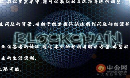 tiaoti小狐钱包无法签名的问题及解决方案，打破使用困扰！/tiaoti
小狐钱包, 无法签名, 问题解决, 数字钱包/guanjianci

前言：小狐钱包的崛起与常见问题

在数字时代，电子钱包已成为我们日常生活的重要组成部分。小狐钱包，作为一款备受欢迎的数字钱包，凭借其简便的操作和安全的保障，吸引了无数用户。然而，最近有用户反映，小狐钱包出现了无法签名的问题。这一问题不仅影响了用户的使用体验，也引发了广泛的讨论。

小狐钱包简介

小狐钱包是一款集支付、转账和资产管理于一体的数字钱包。用户可以通过小狐钱包便捷地进行账户充值、消费付款等操作。其简单的界面设计和高效的性能深受年轻用户的喜爱。同时，小狐钱包高度重视用户的资金安全，采用了多重加密技术保障用户信息不被泄露。

无法签名的问题表现

用户在使用小狐钱包时，可能会遇到以“无法签名”为关键字的问题。这种情况通常表现为在进行交易时，钱包软件提示无法完成签名，导致交易无法进行。对于用户而言，这无疑是一个不小的困扰，尤其是在急需完成交易的情况下。

无法签名的可能原因

那么，导致小狐钱包无法签名的原因究竟有哪些呢？我们总结了以下几个方面：

ul
    listrong网络问题：/strong如果您的网络不稳定，可能会影响到钱包与区块链之间的通信，进而造成签名失败。/li
    listrong软件版本过旧：/strong小狐钱包如果未及时更新至最新版本，可能会缺少必要的功能和安全补丁。/li
    listrong私钥丢失或受损：/strong小狐钱包的签名过程需要依赖用户的私钥，如果私钥损坏或丢失，签名自然无法进行。/li
    listrong账户设置错误：/strong在某些情况下，用户的账户设置不当，例如未正确设置签名算法，也会导致无法完成签名。/li
/ul

如何解决小狐钱包无法签名的问题

面对这一问题，用户可以采取以下几种措施进行自我排查和解决：

h4网络检查/h4
首先，确保您的网络连接正常。您可以尝试重新连接Wi-Fi或切换至移动数据，观察问题是否依然存在。即时的网络不稳定会直接导致钱包应用无法与服务器进行有效的交互。

h4更新软件/h4
其次，检查小狐钱包是否为最新版本。前往应用商店或官网下载最新的更新包，及时进行安装。更新后的版本通常会修复一些已知的问题，并提供更为流畅的使用体验。

h4私钥备份/h4
如果您怀疑是私钥问题，请仔细检查私钥的存储状态。小狐钱包在创建账户时会生成一个私钥和助记词，务必妥善保管，确保未被篡改或丢失。若发现私钥异常，应立即联系小狐钱包的技术支持团队进行处理。

h4账户设置调整/h4
最后，建议用户登录小狐钱包账户检查账户的设置情况，确保您选择的签名算法与小狐钱包的支持设置相匹配。在设置菜单中，您可以找到相关选项并进行调整。

专业支持及反馈

如果通过上述措施问题仍然无法解决，建议您直接联系小狐钱包的客户服务团队。提供具体的错误信息和发生问题的背景，有助于技术团队快速找到问题的根源并给予相应的解决方案。

总结

小狐钱包作为一款功能强大的数字钱包，其便捷性和安全性受到了广泛赞誉。但在使用过程中，也难免会遇到无法签名的情况。通过本文的分析与解决方案，希望能帮助到广大用户，轻松应对这一使用困扰，让小狐钱包继续为大家带来便利。

随着数字支付的普及，电子钱包的使用场景会愈加广泛，关注使用过程中的各种细节，才能更好地享受科技带来的生活便利。

最后，希望每一位小狐钱包的用户都能在使用过程中，保持信息安全，选择合理的操作方式，享受科技带来的无限可能。