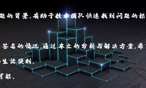 tiaoti小狐钱包无法签名的问题及解决方案，打破使用困扰！/tiaoti
小狐钱包, 无法签名, 问题解决, 数字钱包/guanjianci

前言：小狐钱包的崛起与常见问题

在数字时代，电子钱包已成为我们日常生活的重要组成部分。小狐钱包，作为一款备受欢迎的数字钱包，凭借其简便的操作和安全的保障，吸引了无数用户。然而，最近有用户反映，小狐钱包出现了无法签名的问题。这一问题不仅影响了用户的使用体验，也引发了广泛的讨论。

小狐钱包简介

小狐钱包是一款集支付、转账和资产管理于一体的数字钱包。用户可以通过小狐钱包便捷地进行账户充值、消费付款等操作。其简单的界面设计和高效的性能深受年轻用户的喜爱。同时，小狐钱包高度重视用户的资金安全，采用了多重加密技术保障用户信息不被泄露。

无法签名的问题表现

用户在使用小狐钱包时，可能会遇到以“无法签名”为关键字的问题。这种情况通常表现为在进行交易时，钱包软件提示无法完成签名，导致交易无法进行。对于用户而言，这无疑是一个不小的困扰，尤其是在急需完成交易的情况下。

无法签名的可能原因

那么，导致小狐钱包无法签名的原因究竟有哪些呢？我们总结了以下几个方面：

ul
    listrong网络问题：/strong如果您的网络不稳定，可能会影响到钱包与区块链之间的通信，进而造成签名失败。/li
    listrong软件版本过旧：/strong小狐钱包如果未及时更新至最新版本，可能会缺少必要的功能和安全补丁。/li
    listrong私钥丢失或受损：/strong小狐钱包的签名过程需要依赖用户的私钥，如果私钥损坏或丢失，签名自然无法进行。/li
    listrong账户设置错误：/strong在某些情况下，用户的账户设置不当，例如未正确设置签名算法，也会导致无法完成签名。/li
/ul

如何解决小狐钱包无法签名的问题

面对这一问题，用户可以采取以下几种措施进行自我排查和解决：

h4网络检查/h4
首先，确保您的网络连接正常。您可以尝试重新连接Wi-Fi或切换至移动数据，观察问题是否依然存在。即时的网络不稳定会直接导致钱包应用无法与服务器进行有效的交互。

h4更新软件/h4
其次，检查小狐钱包是否为最新版本。前往应用商店或官网下载最新的更新包，及时进行安装。更新后的版本通常会修复一些已知的问题，并提供更为流畅的使用体验。

h4私钥备份/h4
如果您怀疑是私钥问题，请仔细检查私钥的存储状态。小狐钱包在创建账户时会生成一个私钥和助记词，务必妥善保管，确保未被篡改或丢失。若发现私钥异常，应立即联系小狐钱包的技术支持团队进行处理。

h4账户设置调整/h4
最后，建议用户登录小狐钱包账户检查账户的设置情况，确保您选择的签名算法与小狐钱包的支持设置相匹配。在设置菜单中，您可以找到相关选项并进行调整。

专业支持及反馈

如果通过上述措施问题仍然无法解决，建议您直接联系小狐钱包的客户服务团队。提供具体的错误信息和发生问题的背景，有助于技术团队快速找到问题的根源并给予相应的解决方案。

总结

小狐钱包作为一款功能强大的数字钱包，其便捷性和安全性受到了广泛赞誉。但在使用过程中，也难免会遇到无法签名的情况。通过本文的分析与解决方案，希望能帮助到广大用户，轻松应对这一使用困扰，让小狐钱包继续为大家带来便利。

随着数字支付的普及，电子钱包的使用场景会愈加广泛，关注使用过程中的各种细节，才能更好地享受科技带来的生活便利。

最后，希望每一位小狐钱包的用户都能在使用过程中，保持信息安全，选择合理的操作方式，享受科技带来的无限可能。