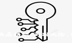 区块链钱包骗局揭秘：识