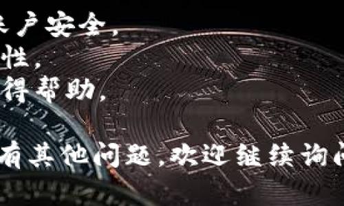 关于如何注册小狐钱包账户的具体步骤，我可以为您提供一个简要的指南。请注意，确保在安全的环境下进行注册，并保护您的个人信息。

### 如何注册小狐钱包账户

#### 第一步：下载小狐钱包应用

1. **访问应用商店**  
   根据使用的设备，打开相应的应用商店，例如iOS的App Store或Android的Google Play商店。

2. **搜索小狐钱包**  
   在搜索框中输入“小狐钱包”，然后找到官方版本的应用程序。

3. **下载并安装**  
   点击下载并安装应用程序，等待安装完成。

#### 第二步：打开应用并开始注册

1. **启动应用**  
   找到已安装的小狐钱包图标，点击打开。

2. **选择注册账户**  
   在应用的首页，通常会看到“注册”或“创建账户”按钮，点击进入注册流程。

#### 第三步：填写注册信息

1. **输入手机号/邮箱**  
   根据提示，输入您的手机号码或邮箱地址。这将用于账户的验证和后续的功能使用。

2. **设置密码**  
   创建一个安全的密码。通常建议密码包含字母、数字和特殊字符，以增强安全性。

3. **验证码验证**  
   系统可能会向您输入的手机号或邮箱发送验证码，输入收到的验证码以验证您的身份。

#### 第四步：完成注册

1. **阅读并同意协议**  
   在注册过程中，您可能需要阅读并同意用户协议与隐私政策，请认真阅读。

2. **提交信息**  
   确认信息无误后，点击“提交”按钮完成注册。

3. **账户激活**  
   根据应用的提示，完成账户的激活步骤，这可能涉及再次的身份验证或设置。

#### 第五步：安全设置

1. **二次验证设置**  
   为了增强账户的安全性，建议您设置二次验证选项。该选项通常会在设置菜单中找到。

2. **完善个人信息**  
   登录后，可以进一步完善个人资料，根据提示填写必要的个人信息。

#### 注意事项

- 确保在官网下载应用，避免使用非官方渠道，以保障账户安全。
- 切勿泄露账户信息和密码，定期更换密码以提升安全性。
- 若遇到问题，最好参考小狐钱包的官网或联系客服获得帮助。

希望以上的指南能帮助您顺利注册小狐钱包账户！如果有其他问题，欢迎继续询问。