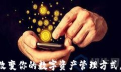 Ballect数字钱包：彻底改变你的数字资产管理方式