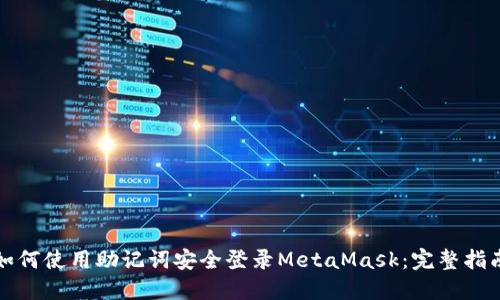 如何使用助记词安全登录MetaMask：完整指南