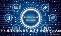 中本聪导入小狐钱包：数