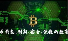 探索诺一数字货币钱包：创新、安全、便捷的数