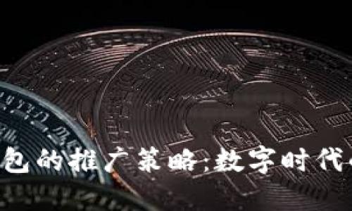 ziaoti揭秘小狐钱包的推广策略：数字时代的创新与用户增长