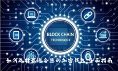 如何选择最适合您的加密钱包：全面指南