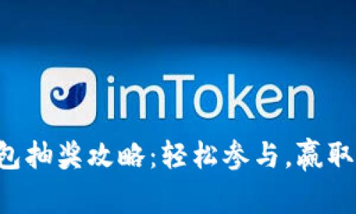 区块链钱包抽奖攻略：轻松参与，赢取丰厚奖品！