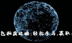 区块链钱包抽奖攻略：轻松参与，赢取丰厚奖品