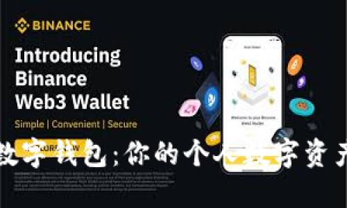 如何玩转TP数字钱包：你的个人数字资产管理新选择