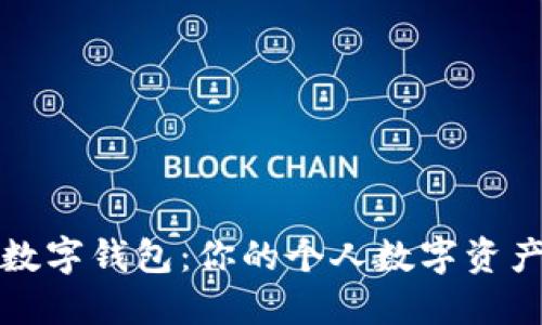 如何玩转TP数字钱包：你的个人数字资产管理新选择