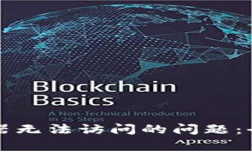 解决小狐钱包浏览器无法访问的问题：全面解析与解决方案