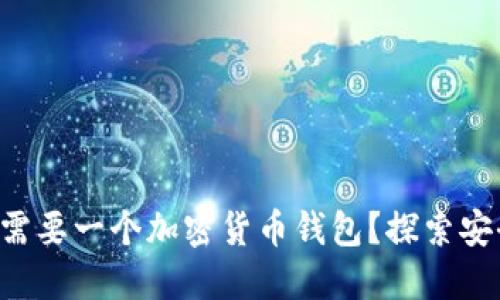 为什么每个投资者都需要一个加密货币钱包？探索安全性、控制权和便捷性