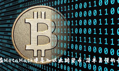 如何在MetaMask中导入以太坊货币：简单易懂的全攻略