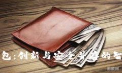 智度股份数字钱包：创新