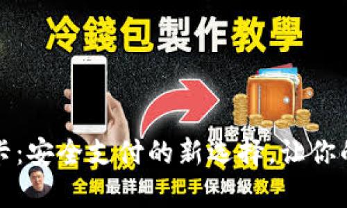 一加钱包加密卡：安全支付的新选择，让你的资产更有保障