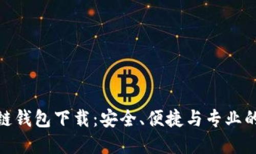 探索区块链钱包下载：安全、便捷与专业的完美结合