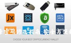 数字钱包登录密码修改指