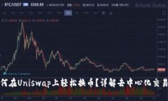小狐钱包如何在Uniswap上轻