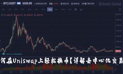 小狐钱包如何在Uniswap上轻松换币？详解去中心化交易的创新之路