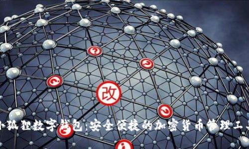 小狐狸数字钱包：安全便捷的加密货币管理工具