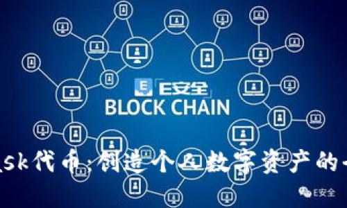 MetaMask代币：创造个人数字资产的全新机遇