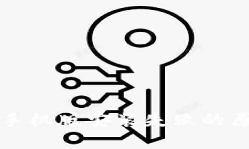 小狐钱包苹果手机版安装失败的原因及解决方法