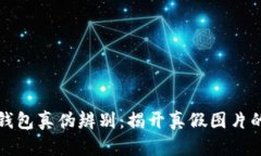 小狐钱包真伪辨别：揭开