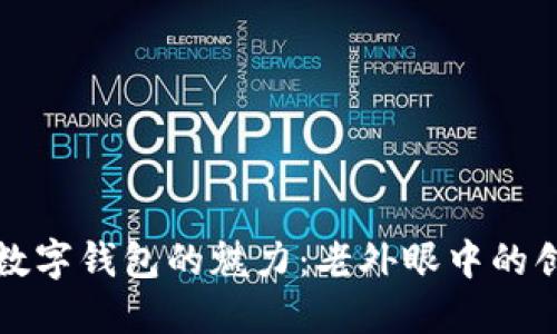 探索中国数字钱包的魅力：老外眼中的创新与未来